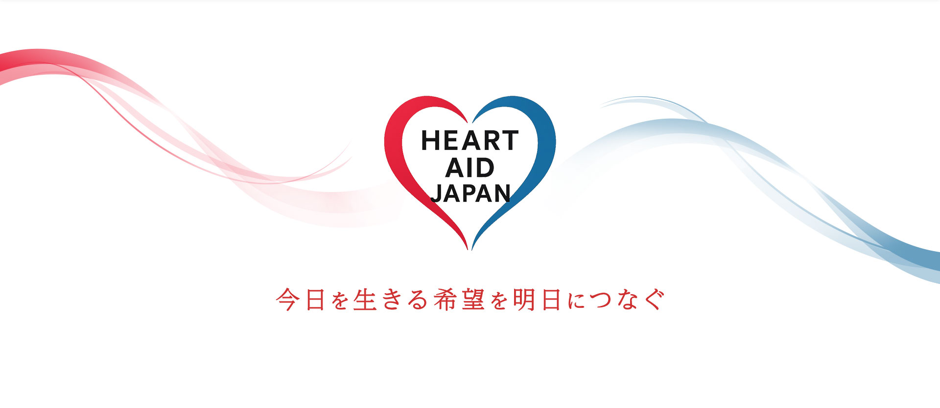 今日を生きる希望を明日につなぐ
