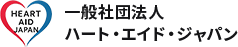 一般社団法人 ハート・エイド・ジャパン