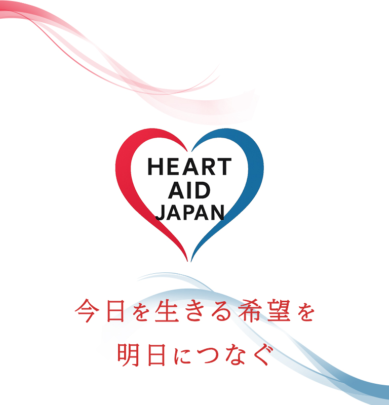 今日を生きる希望を明日につなぐ